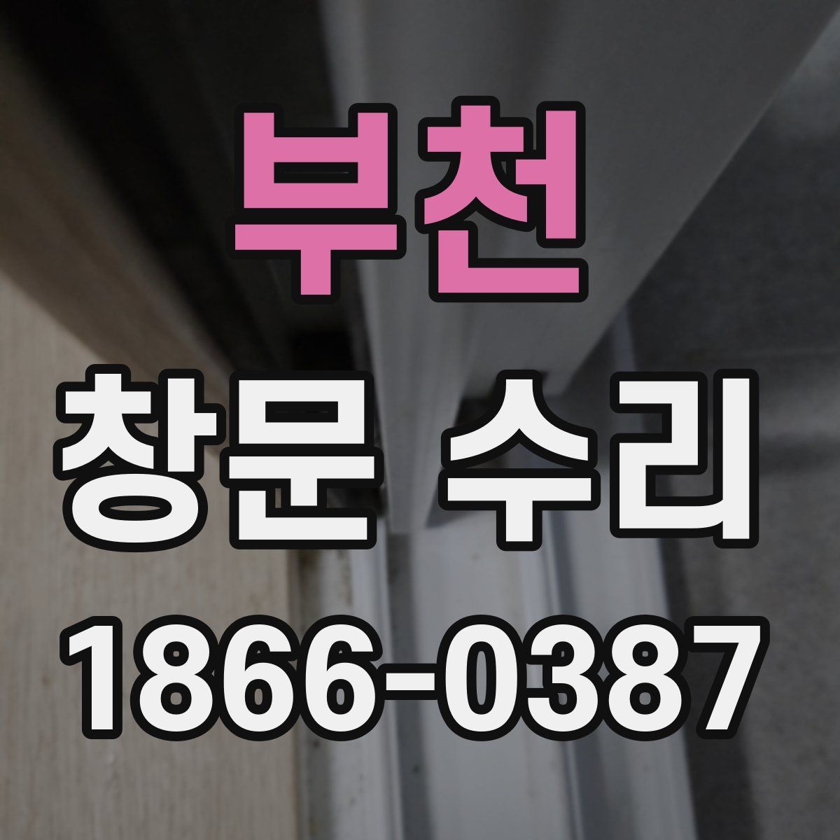 부천 창문 수리