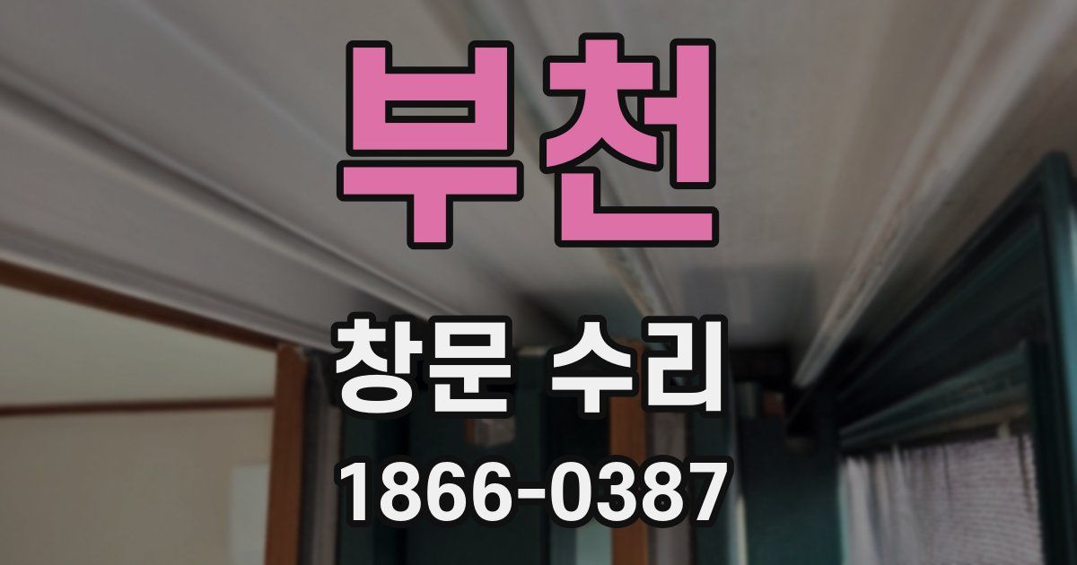 부천 창문 수리
