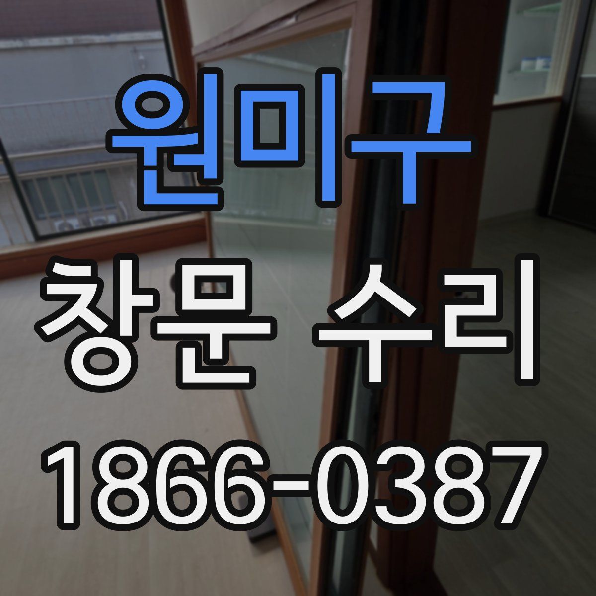 원미구 창문 수리