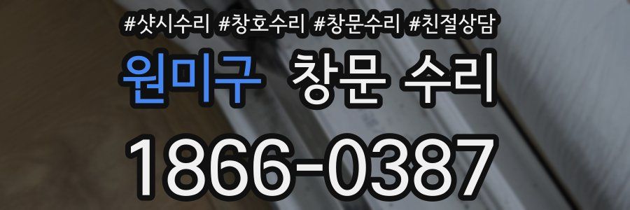 원미구 창문 수리