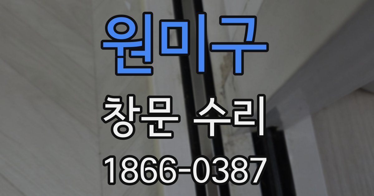 원미구 창문 수리