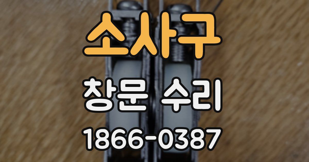 소사구 창문 수리