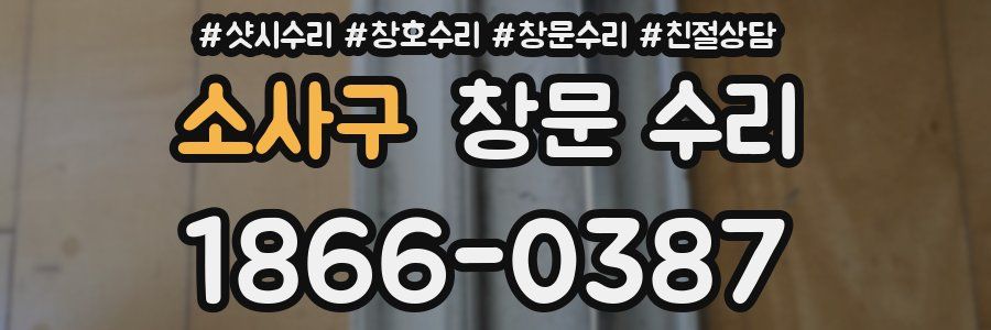 소사구 창문 수리