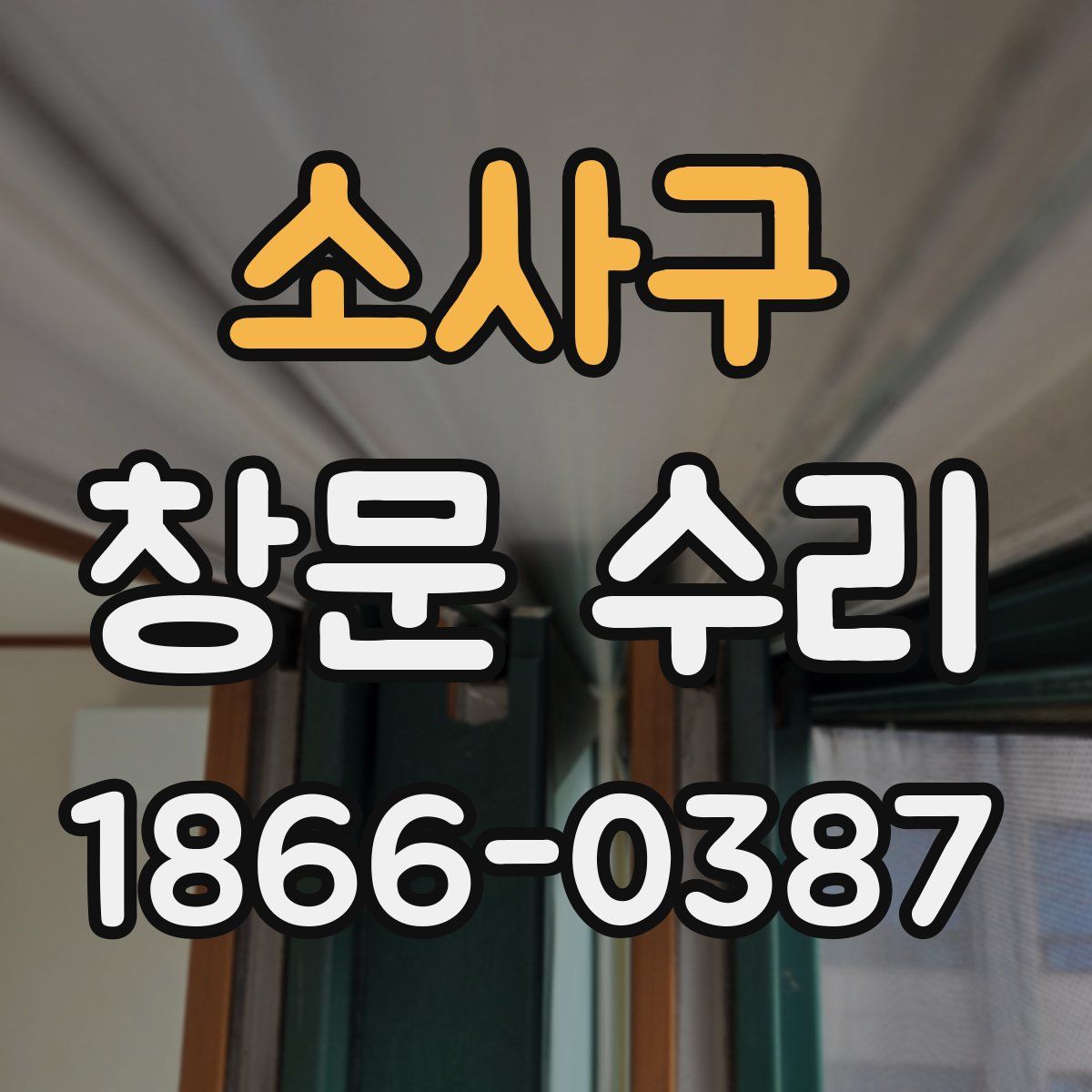 소사구 창문 수리
