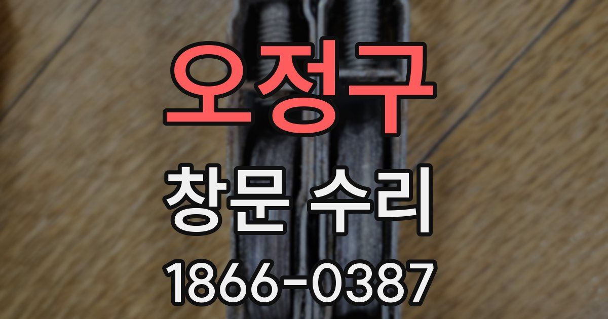 오정구 창문 수리