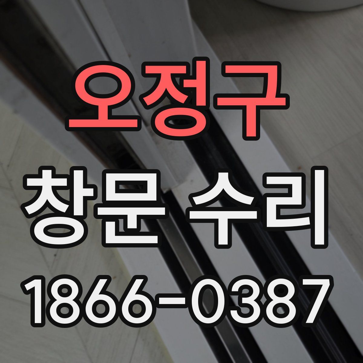 오정구 창문 수리