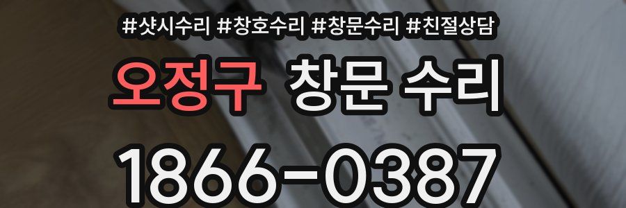 오정구 창문 수리