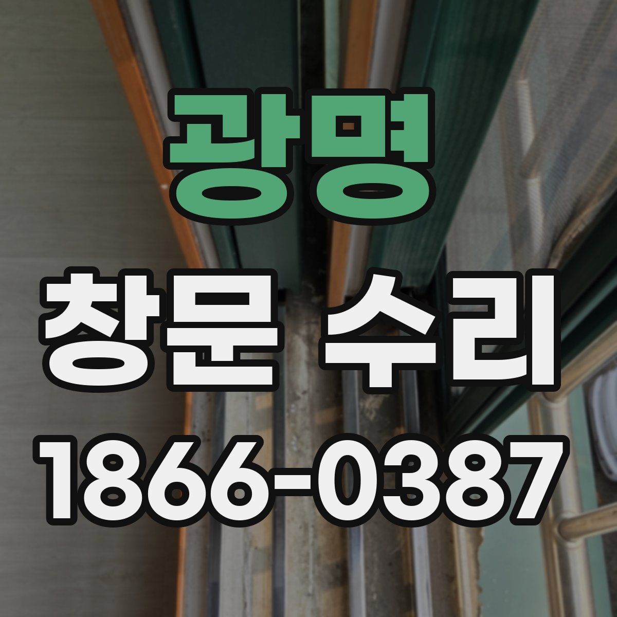 광명 창문 수리