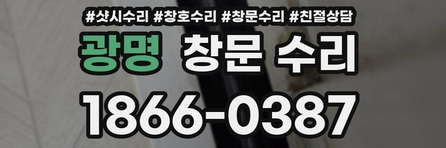 광명 창문 수리