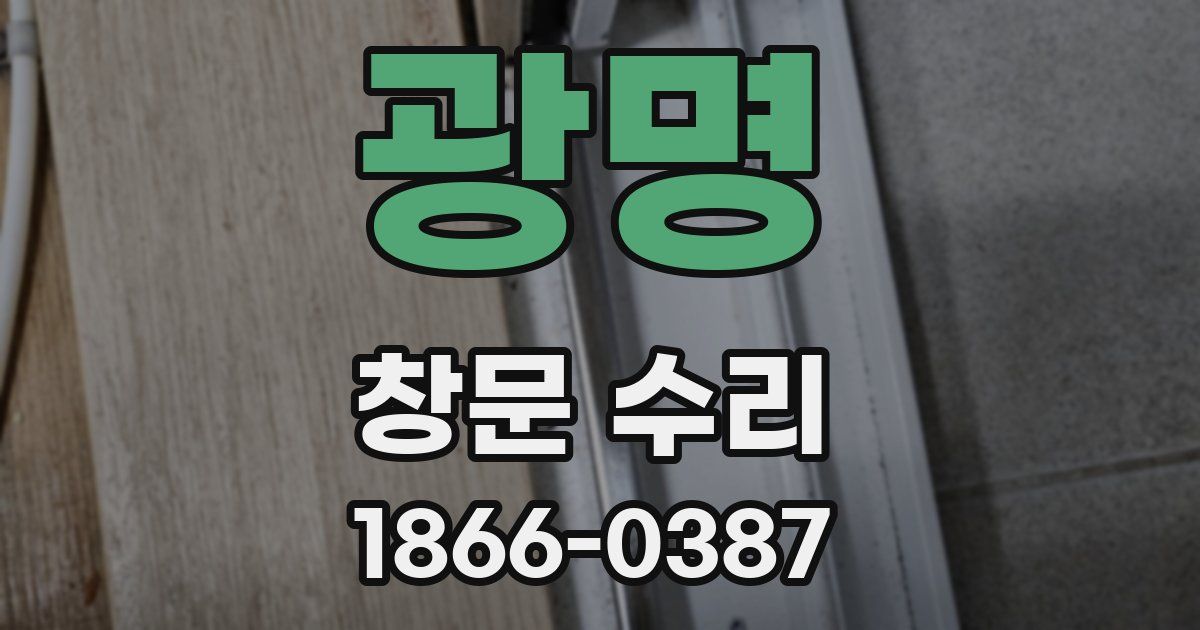 광명 창문 수리