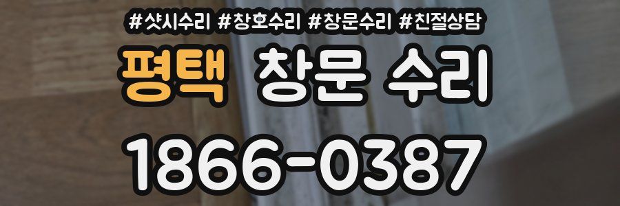 평택 창문 수리