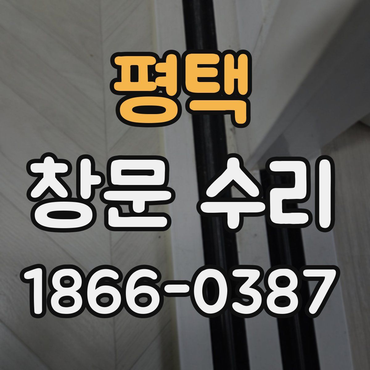 평택 창문 수리