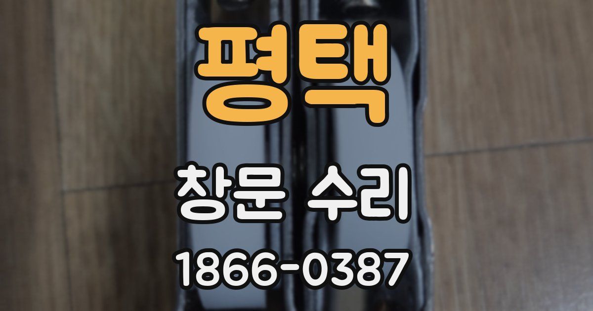 평택 창문 수리
