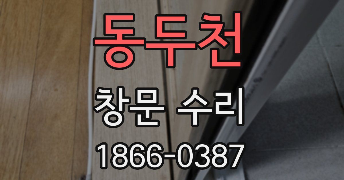 동두천 창문 수리