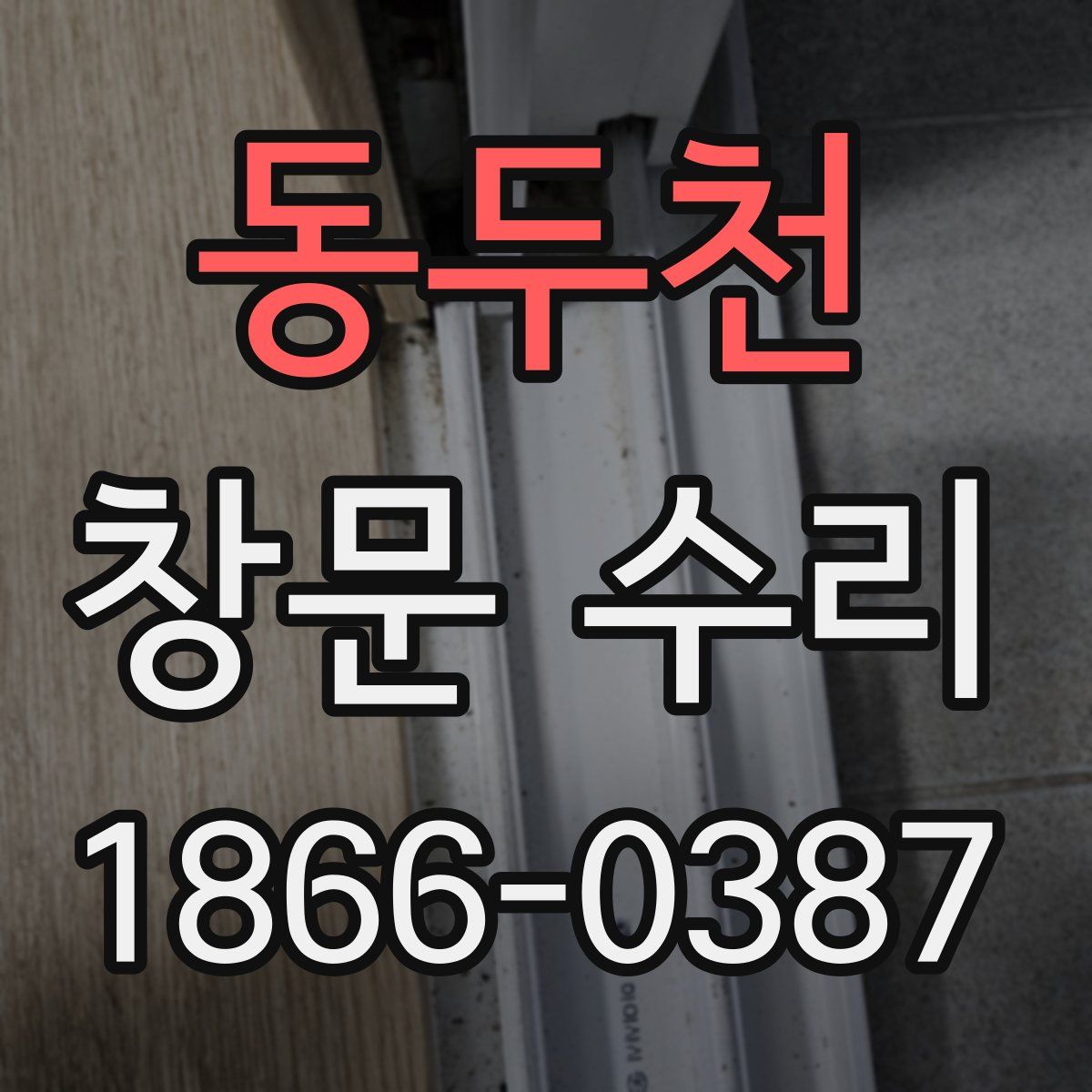 동두천 창문 수리