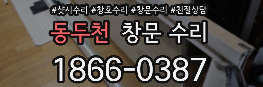 동두천 창문 수리
