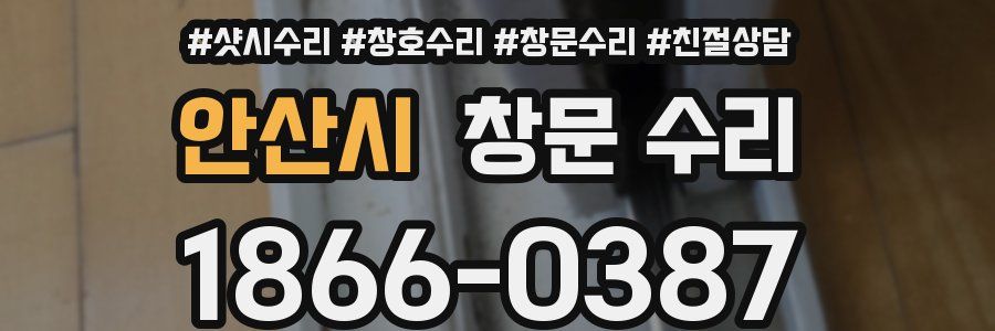 안산시 창문 수리