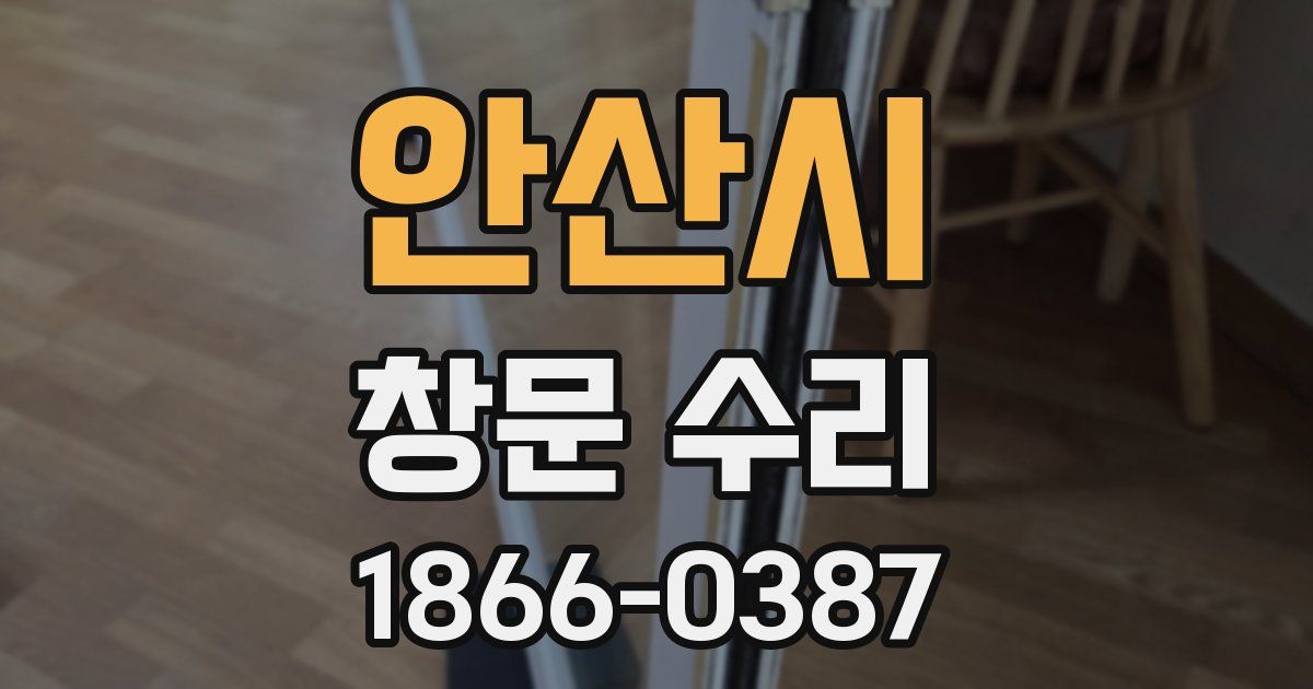 안산시 창문 수리