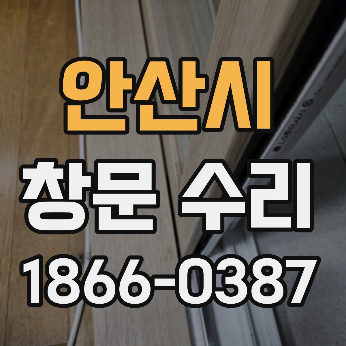 안산시 창문 수리
