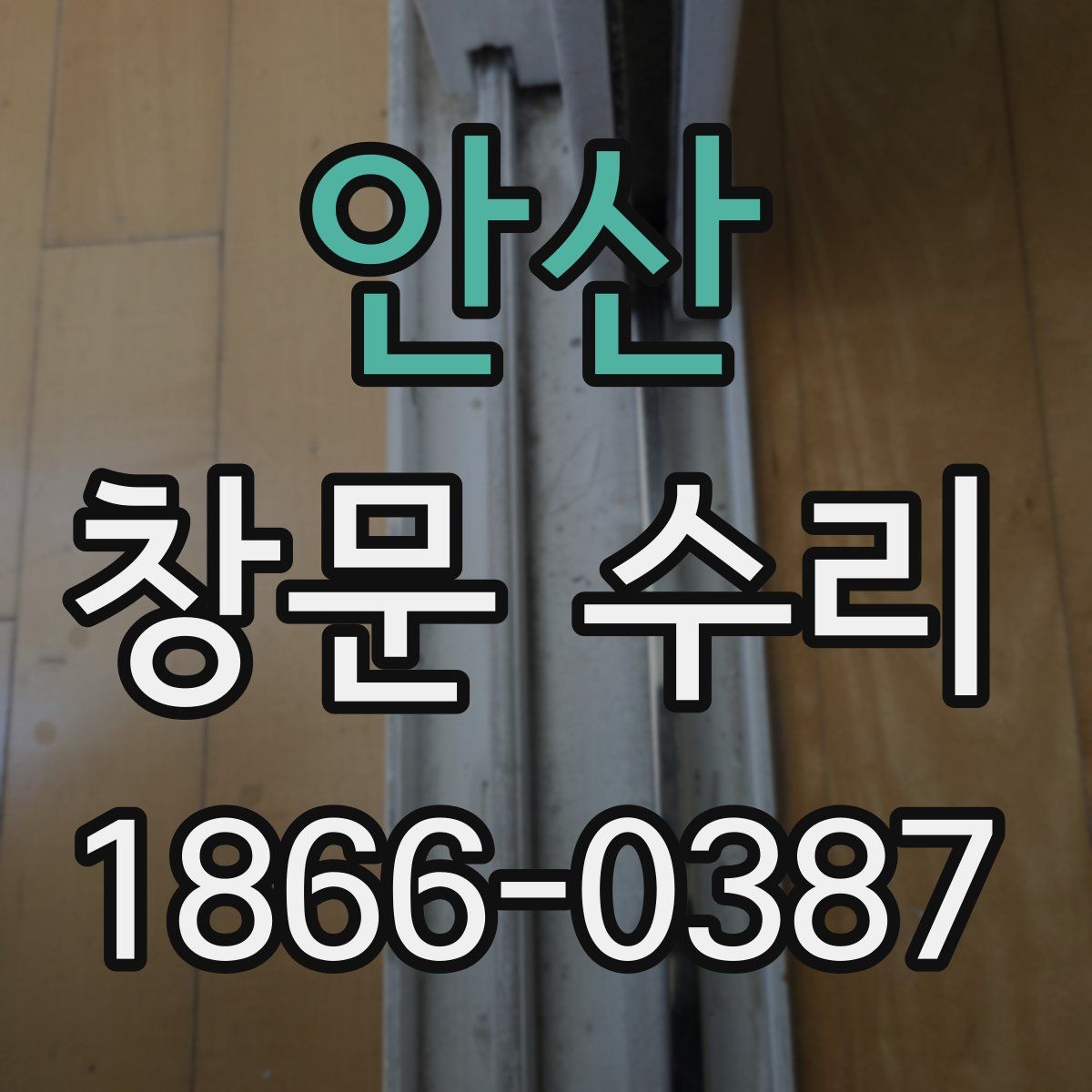 안산 창문 수리