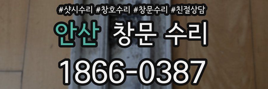 안산 창문 수리