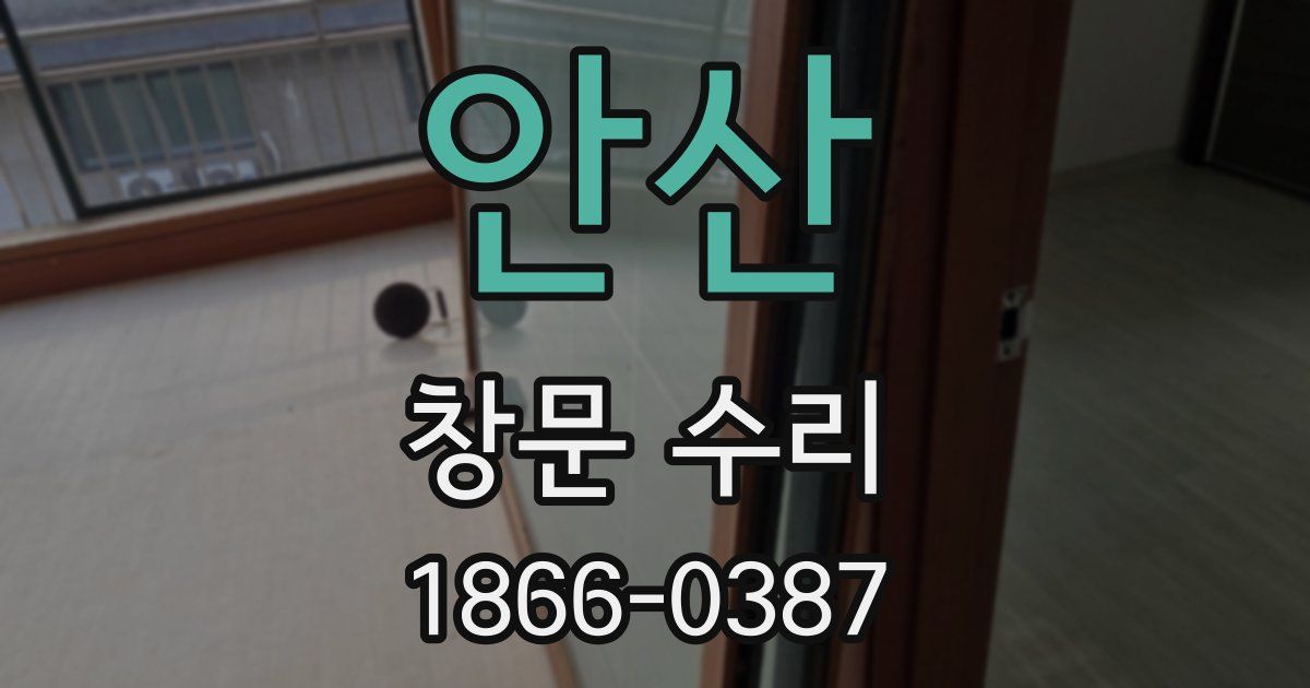 안산 창문 수리
