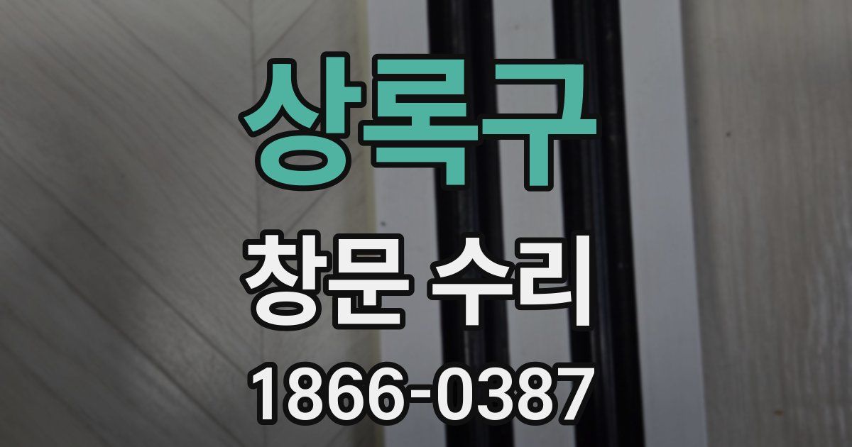 상록구 창문 수리