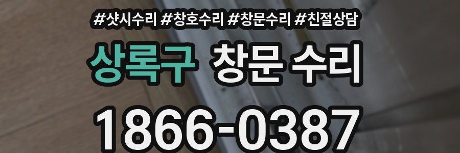 상록구 창문 수리