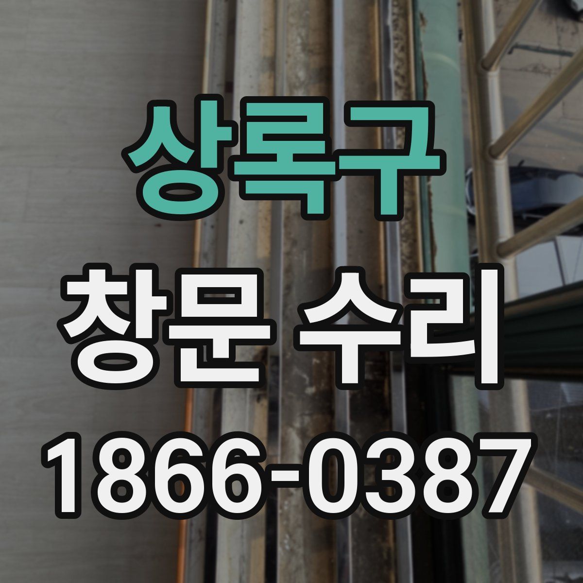 상록구 창문 수리