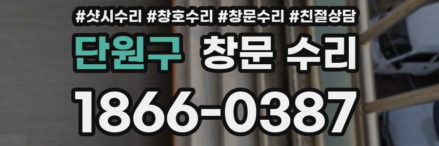 단원구 창문 수리
