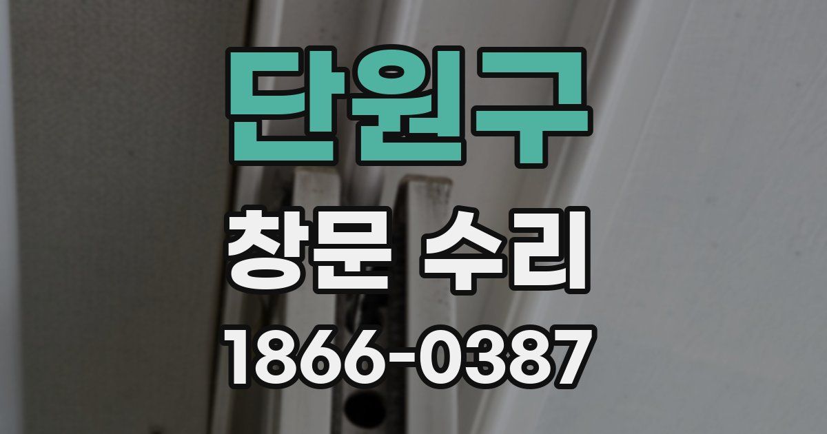 단원구 창문 수리
