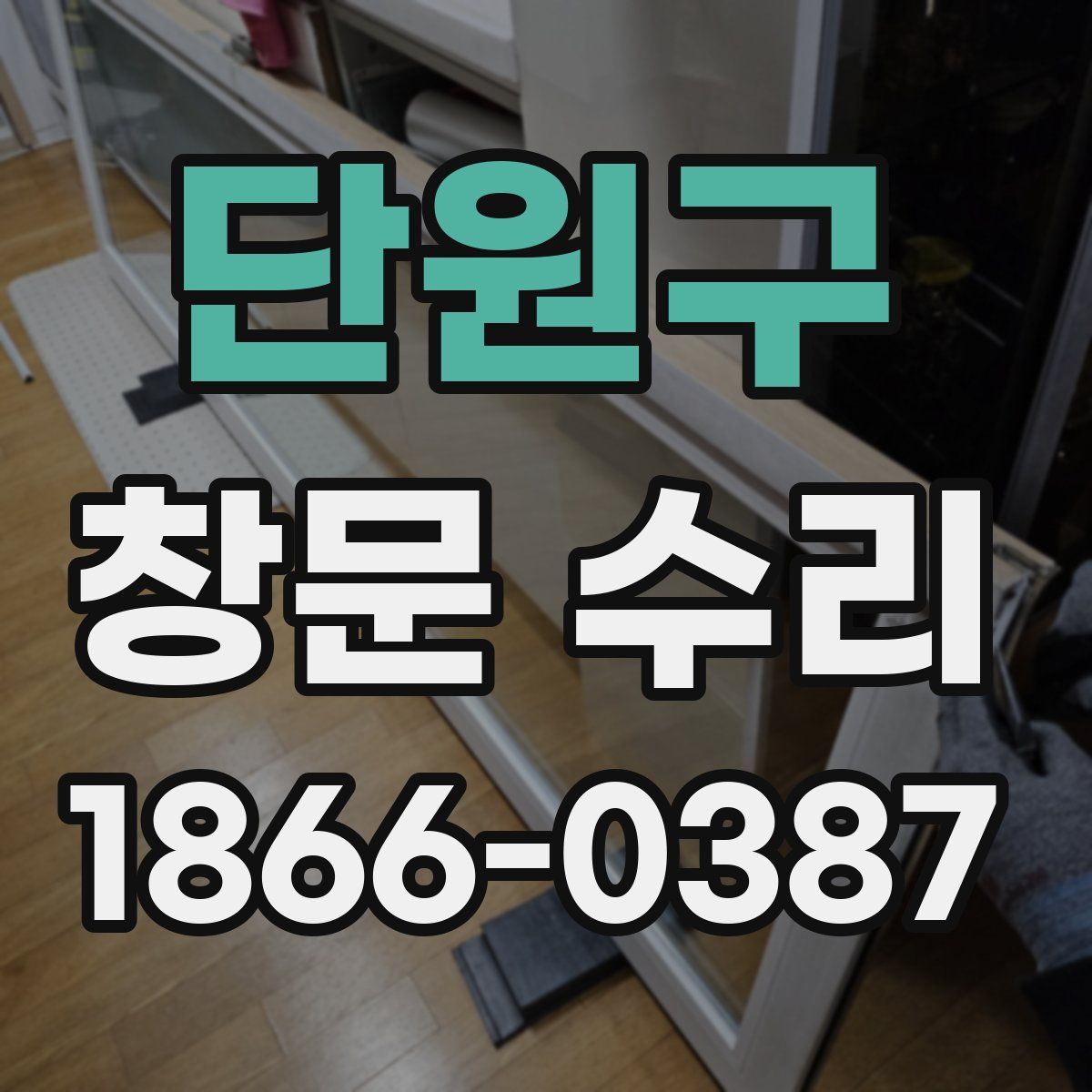 단원구 창문 수리