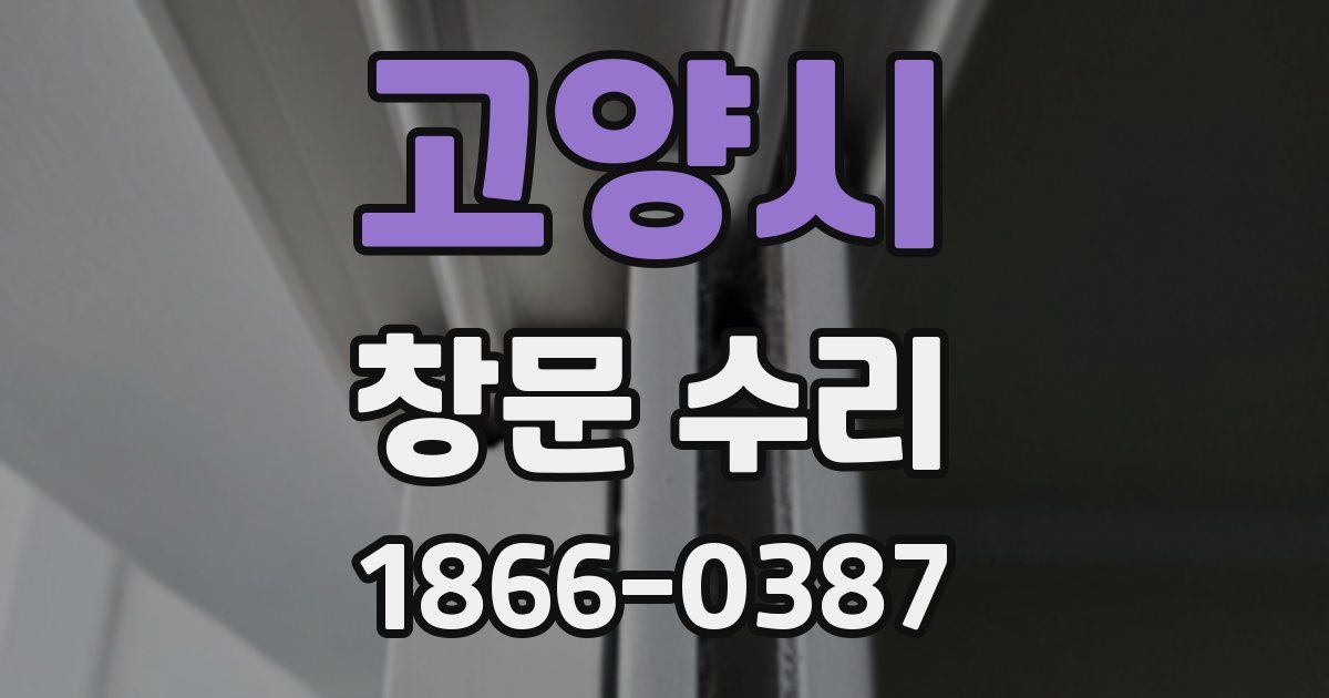 고양시 창문 수리