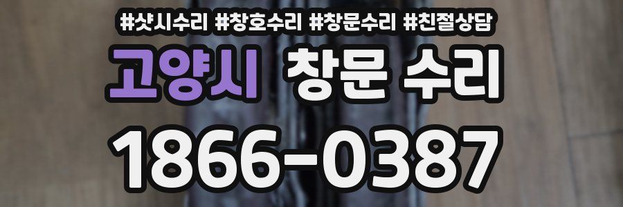고양시 창문 수리