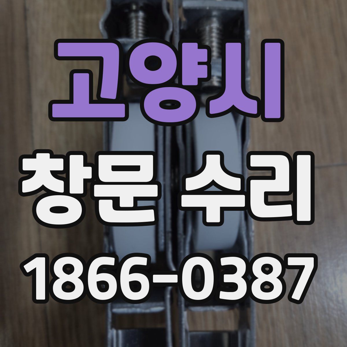 고양시 창문 수리