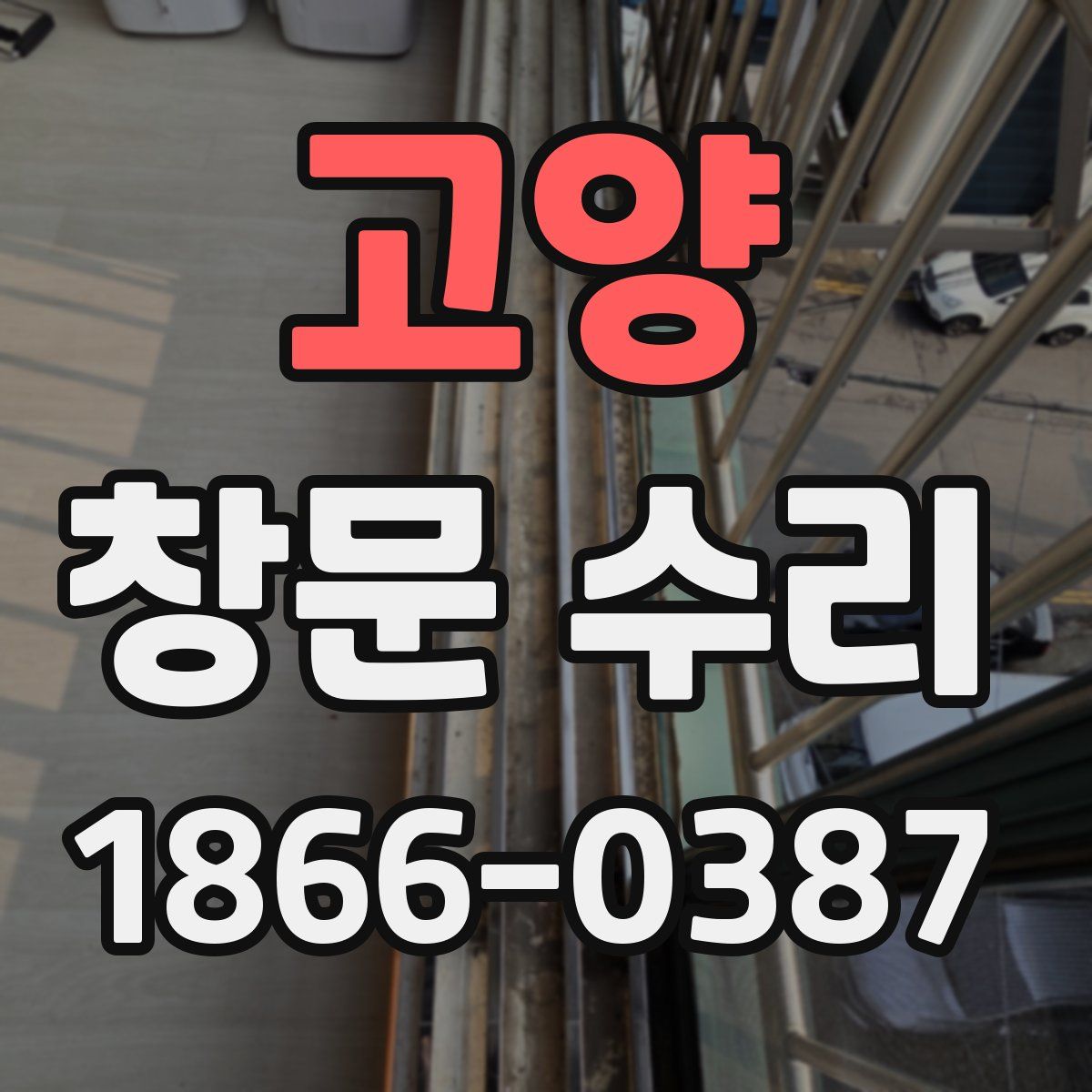 고양 창문 수리