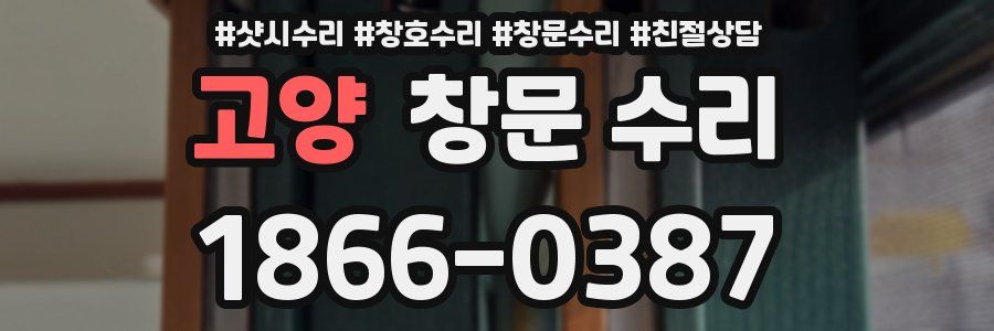 고양 창문 수리
