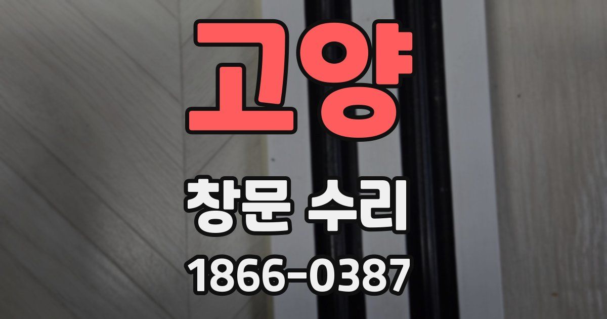 고양 창문 수리