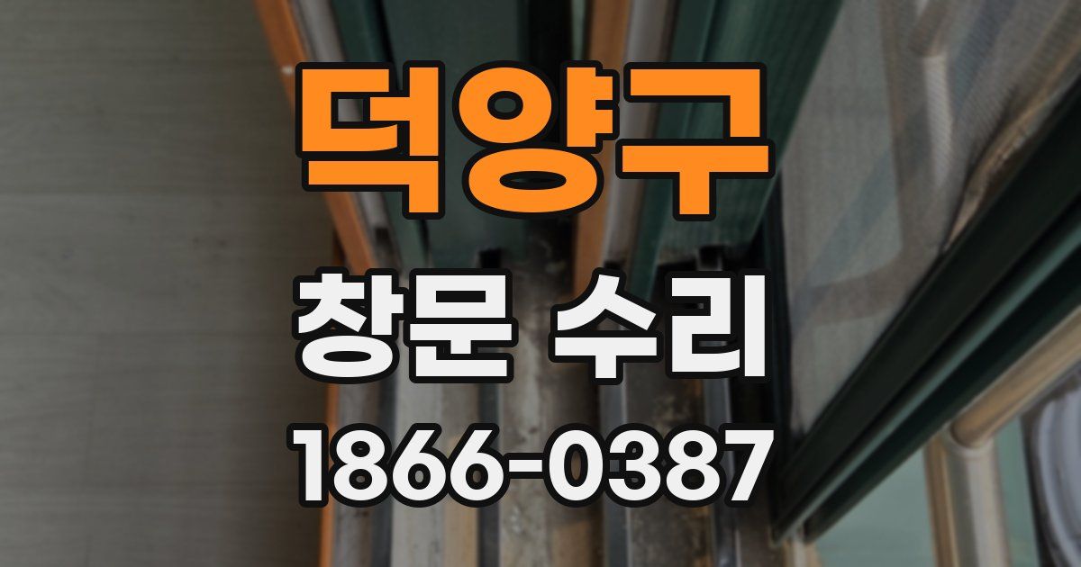 덕양구 창문 수리