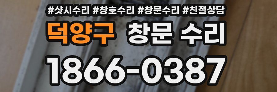 덕양구 창문 수리