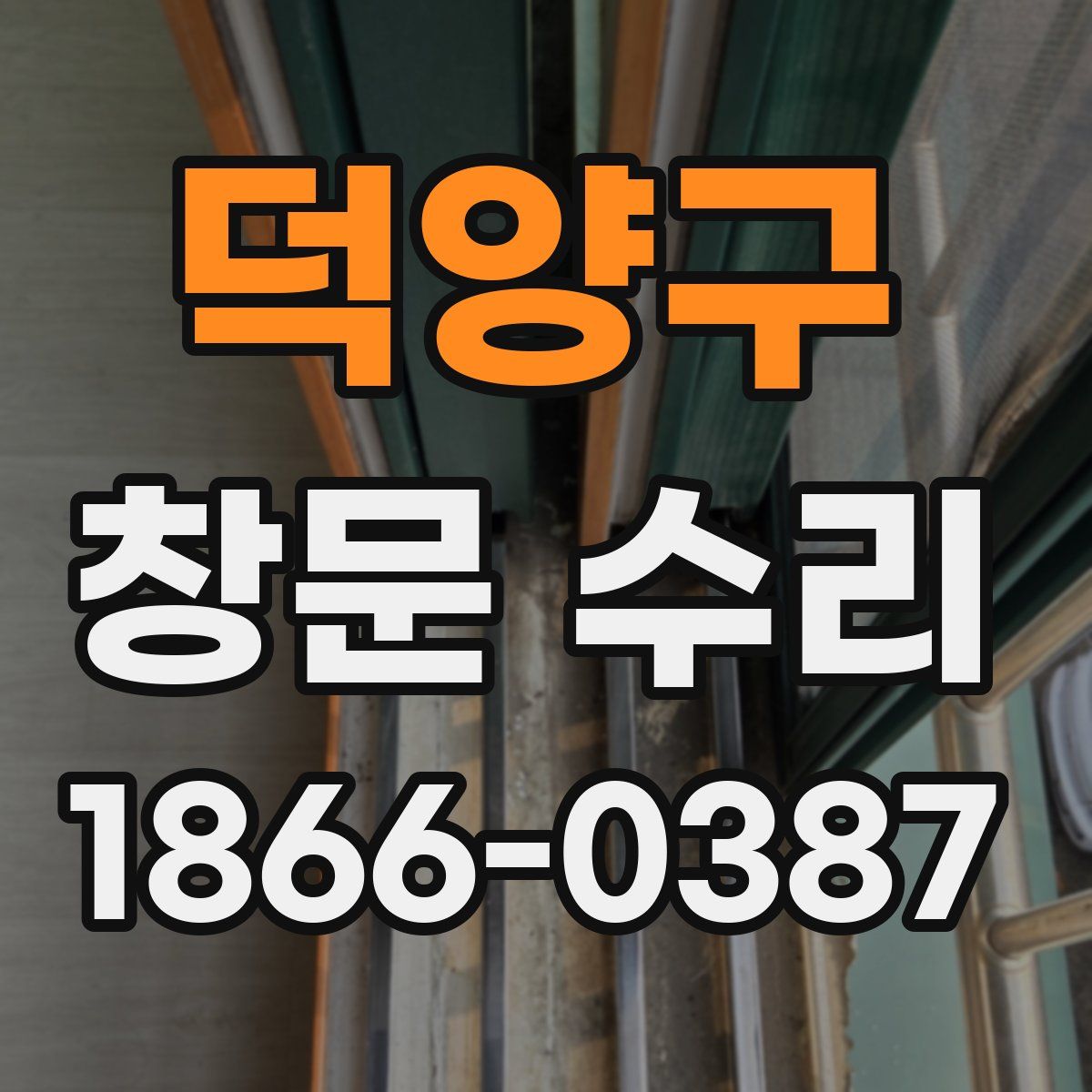 덕양구 창문 수리