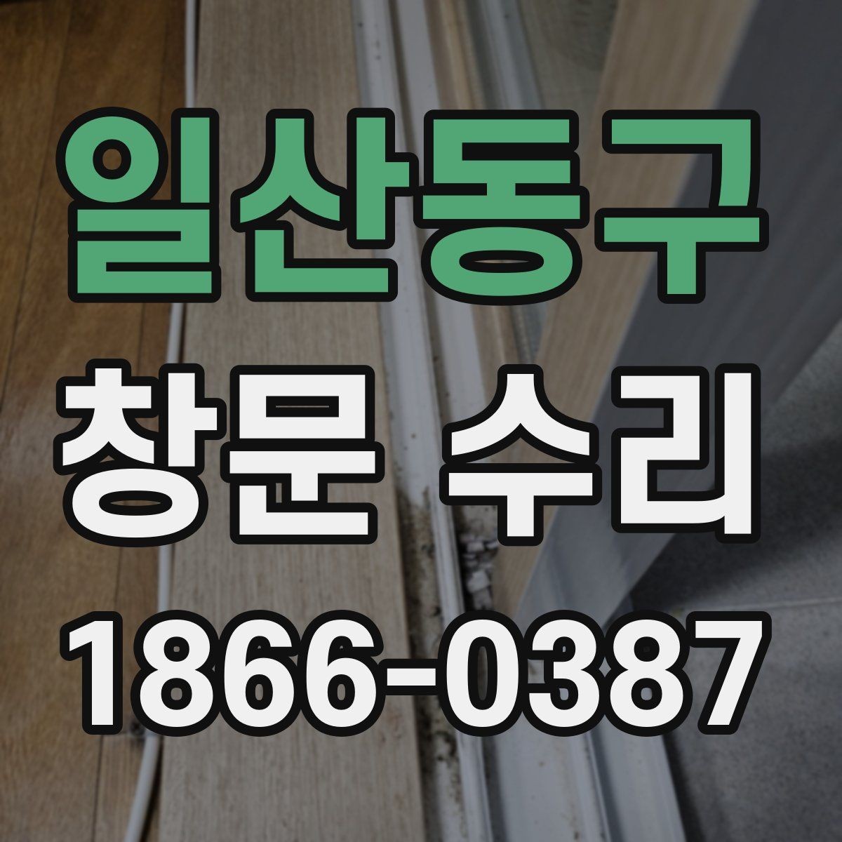 일산동구 창문 수리 과정이 궁금할 때