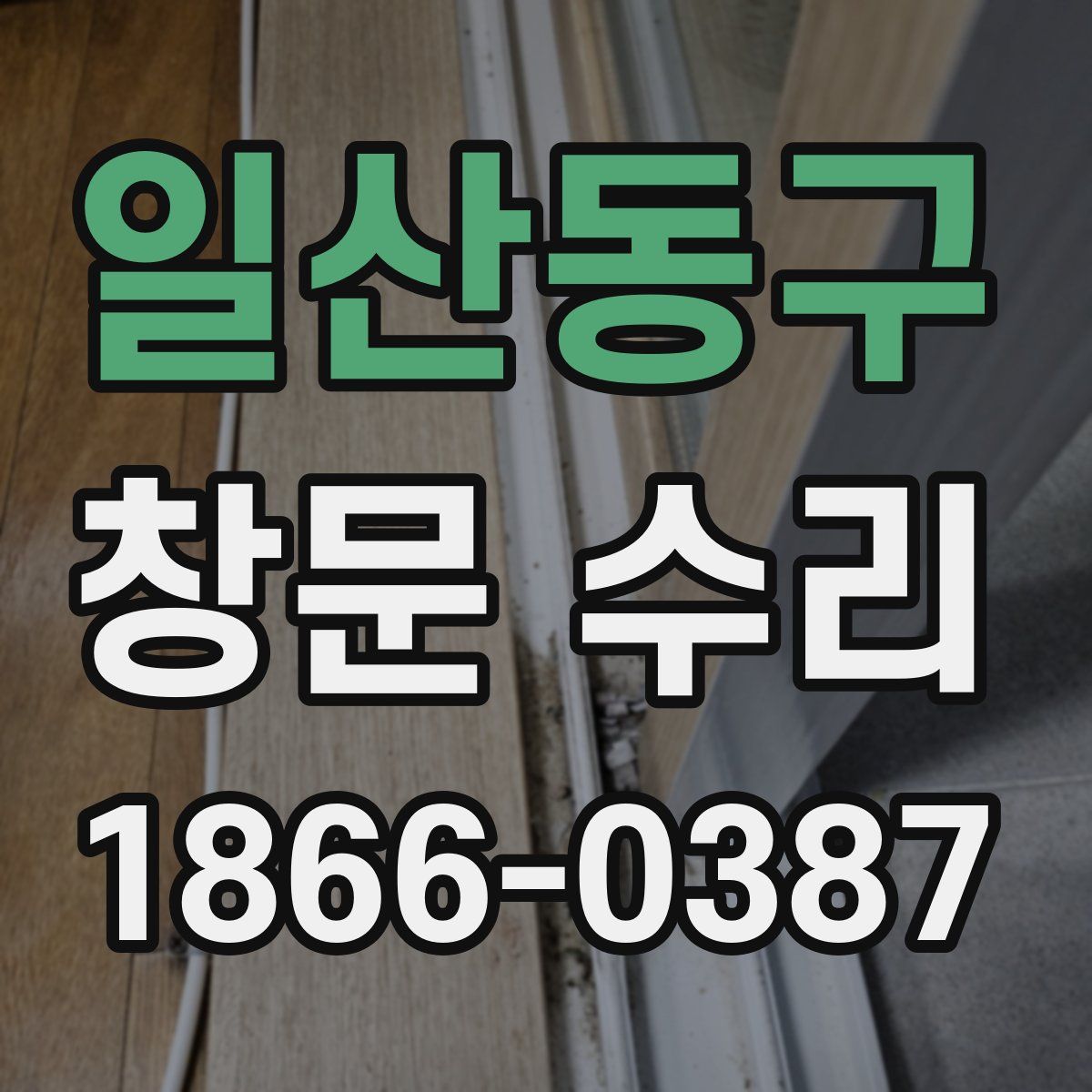 일산동구 창문 수리