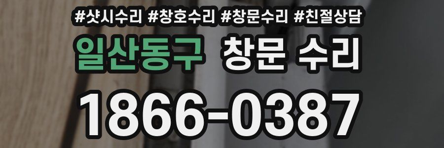 일산동구 창문 수리