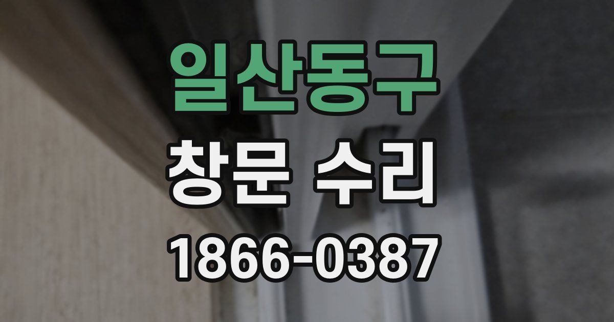 일산동구 창문 수리