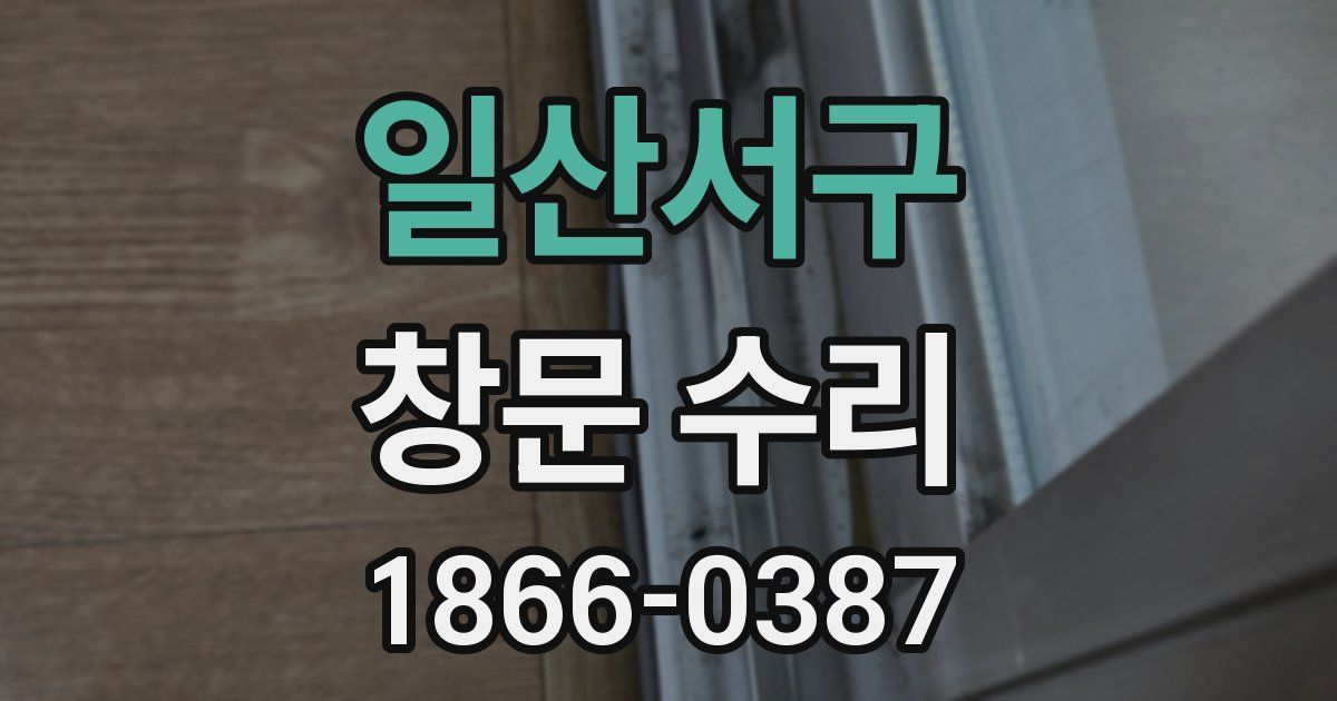 일산서구 창문 수리