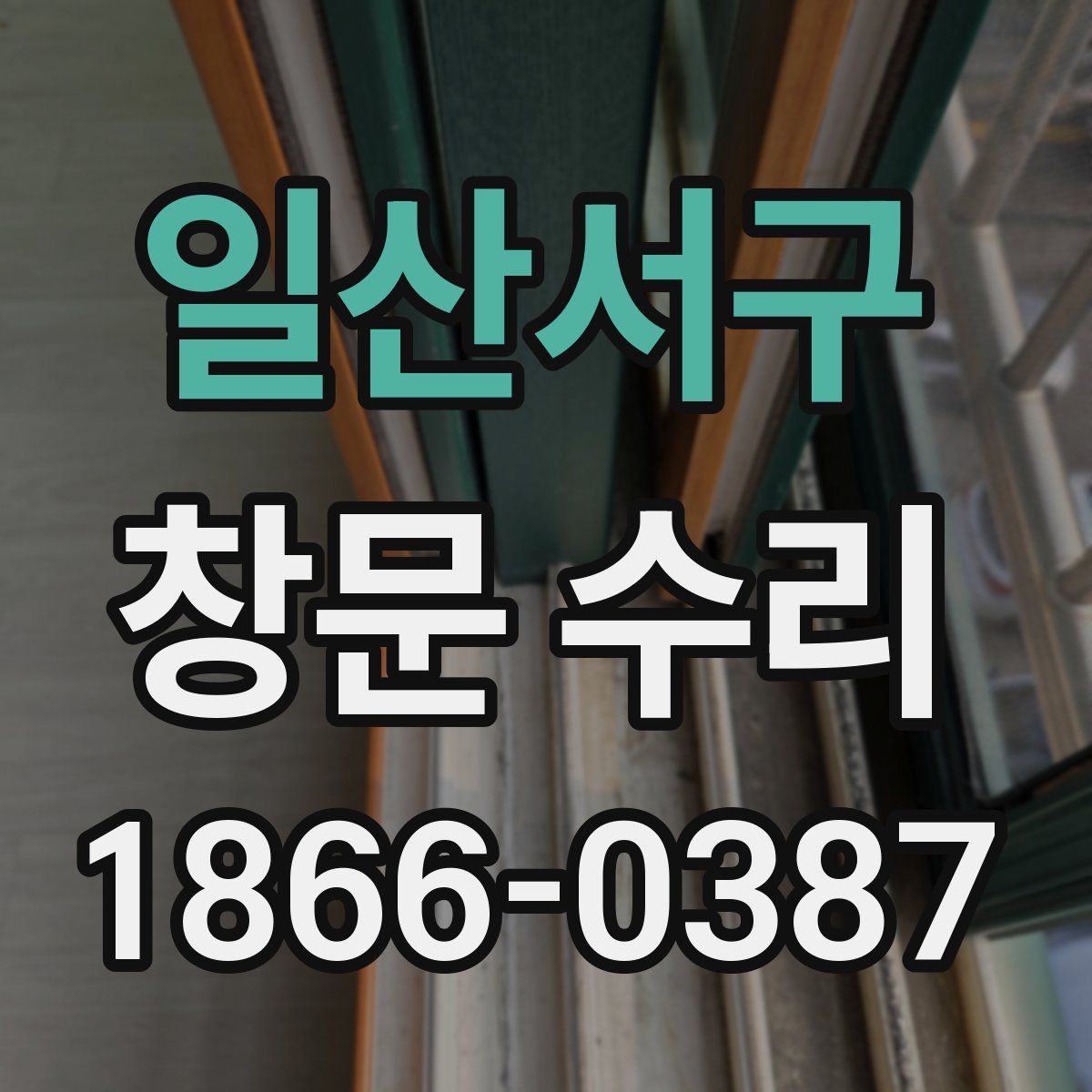 일산서구 창문 수리