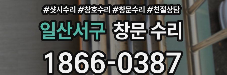 일산서구 창문 수리