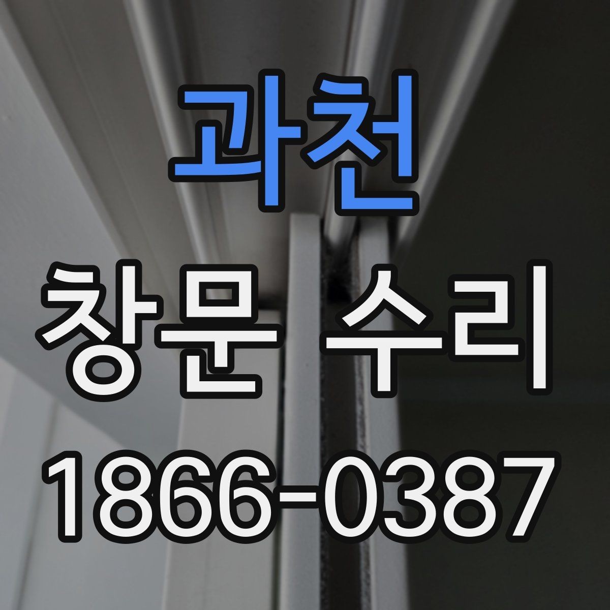 과천 창문 수리 시 현장 상황에 따른 조정
