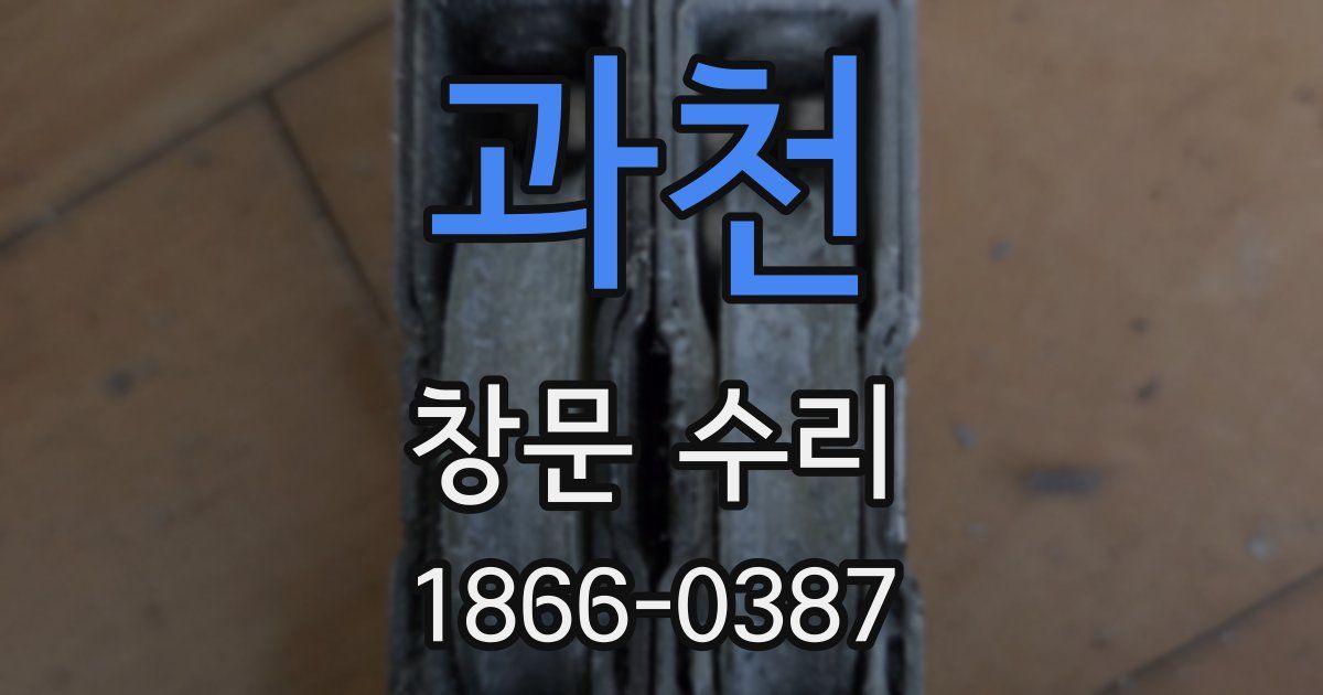 과천 창문 수리